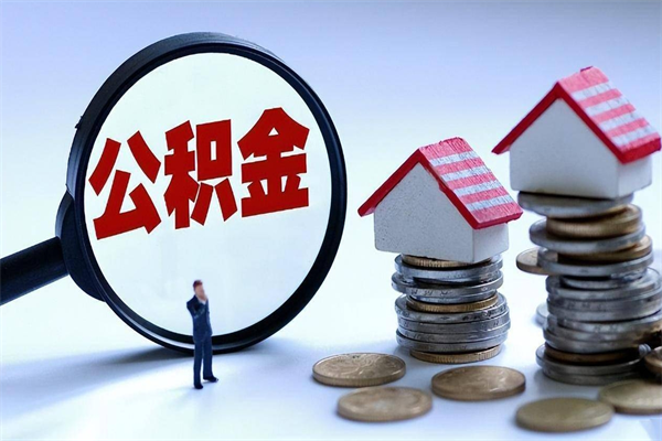 邢台离职后不提取公积金会怎么样（辞职后不提取住房公积金会怎样）